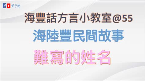 海豐話|《海豐話方言小教室》（鶴佬話) 海豐話方言16 @海陸。